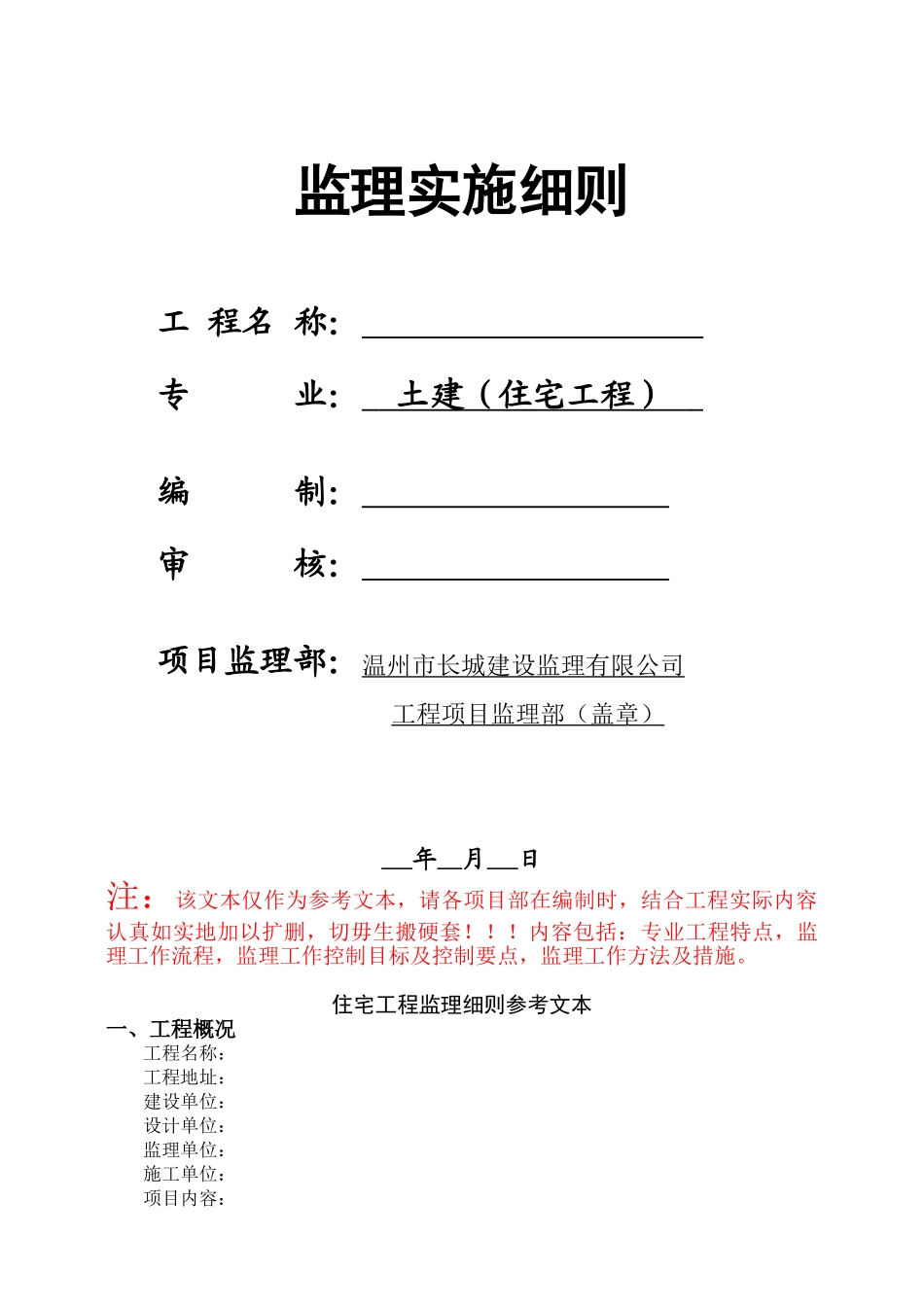 土建住宅工程监理实施细则_第1页