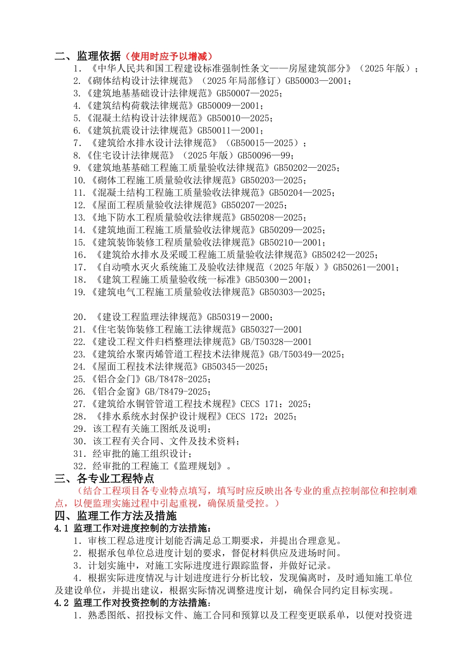 土建住宅工程监理实施细则_第2页