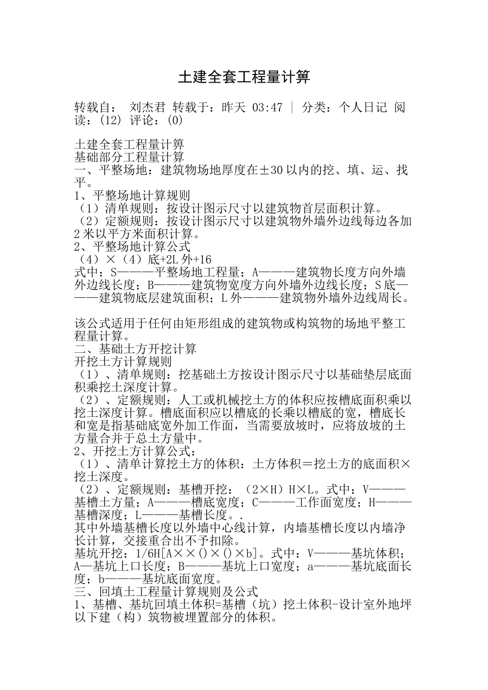 土建全套工程量计箅_第1页