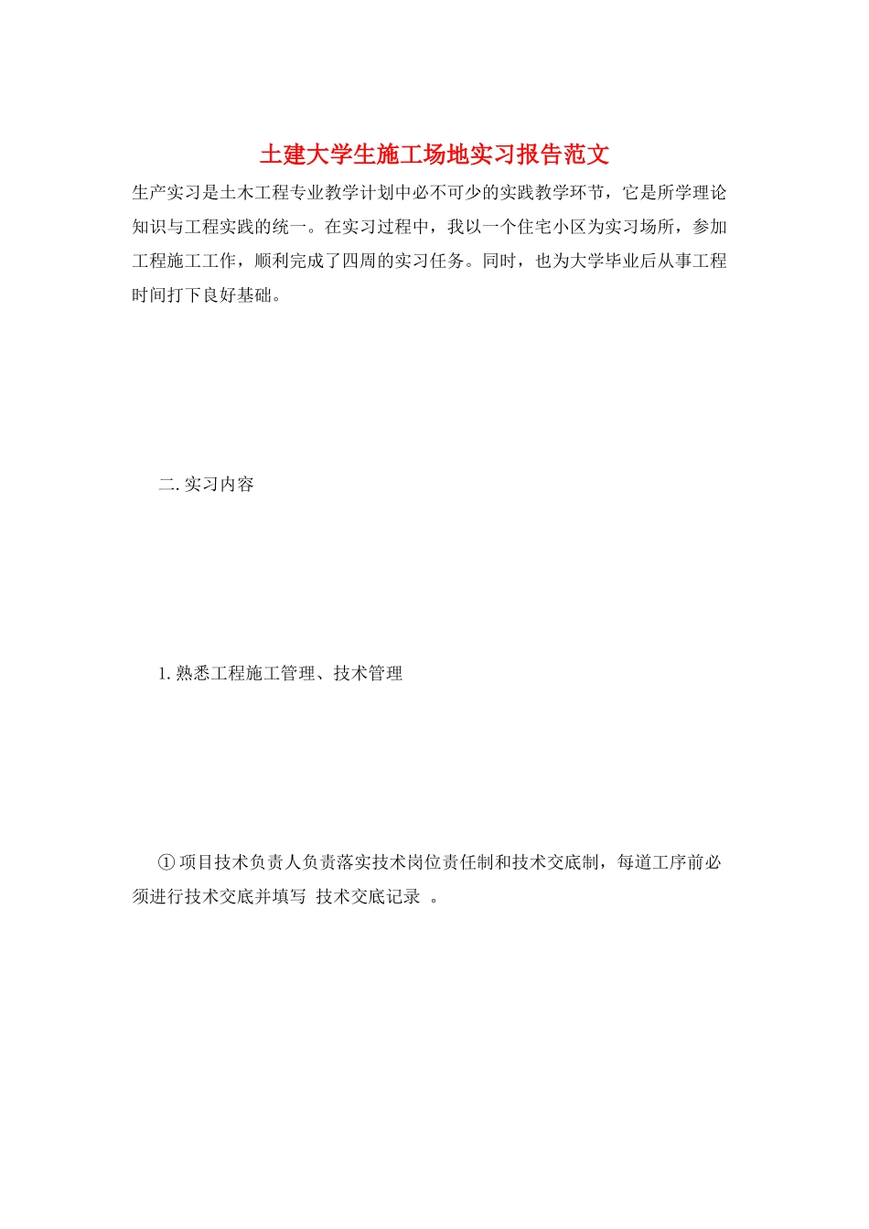 土建大学生工地实习报告范文_第1页