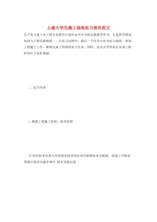 土建大学生工地实习报告范文