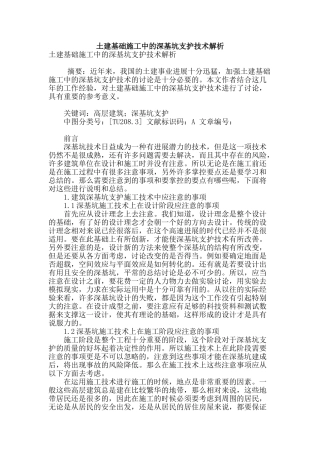 土建基础施工中的深基坑支护技术解析