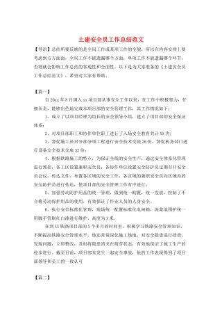 土建安全员工作总结范文