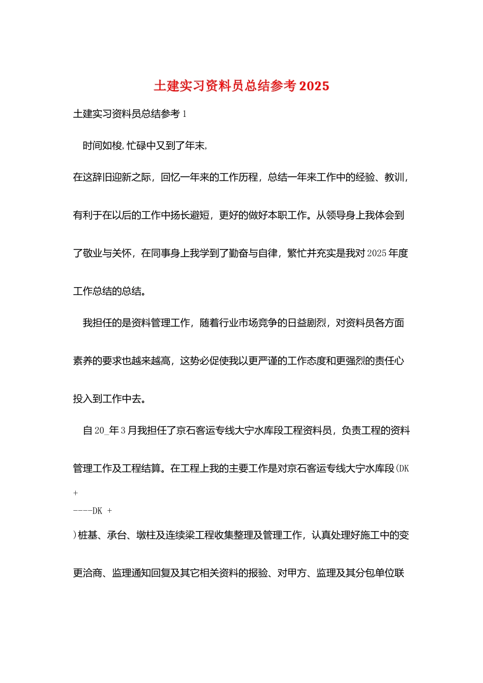 土建实习资料员总结参考2025_第1页