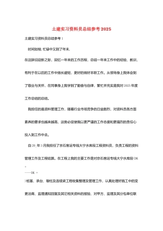 土建实习资料员总结参考2025
