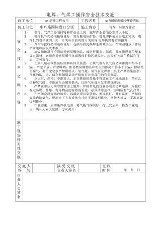 土建安全技术交底