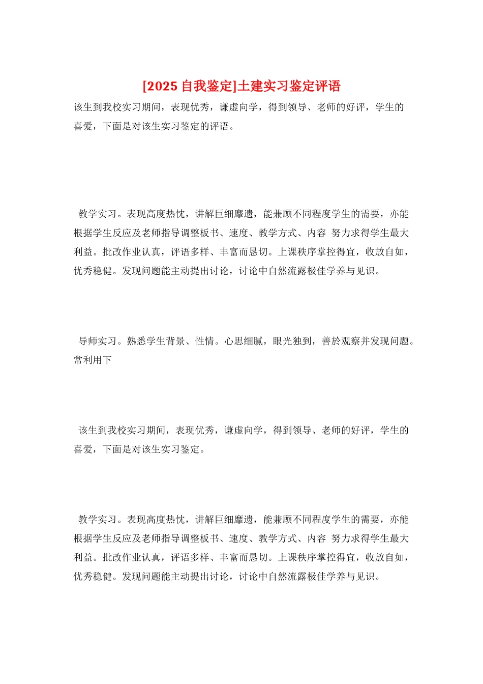 土建实习鉴定评语_第1页