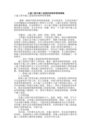 土建工程中施工进度的控制和管理策略
