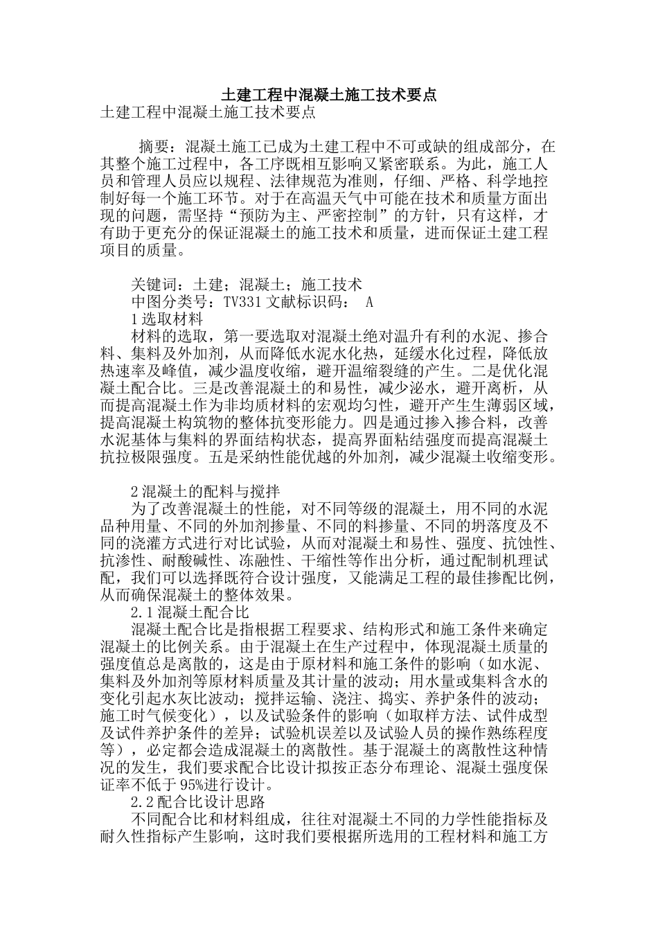 土建工程中混凝土施工技术要点_第1页