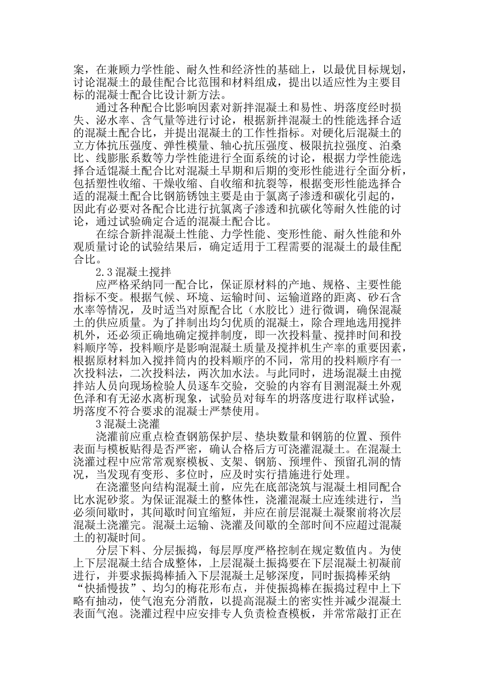 土建工程中混凝土施工技术要点_第2页