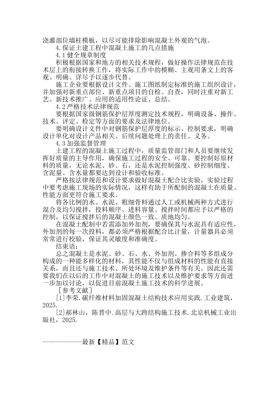 土建工程中混凝土施工技术要点_第3页