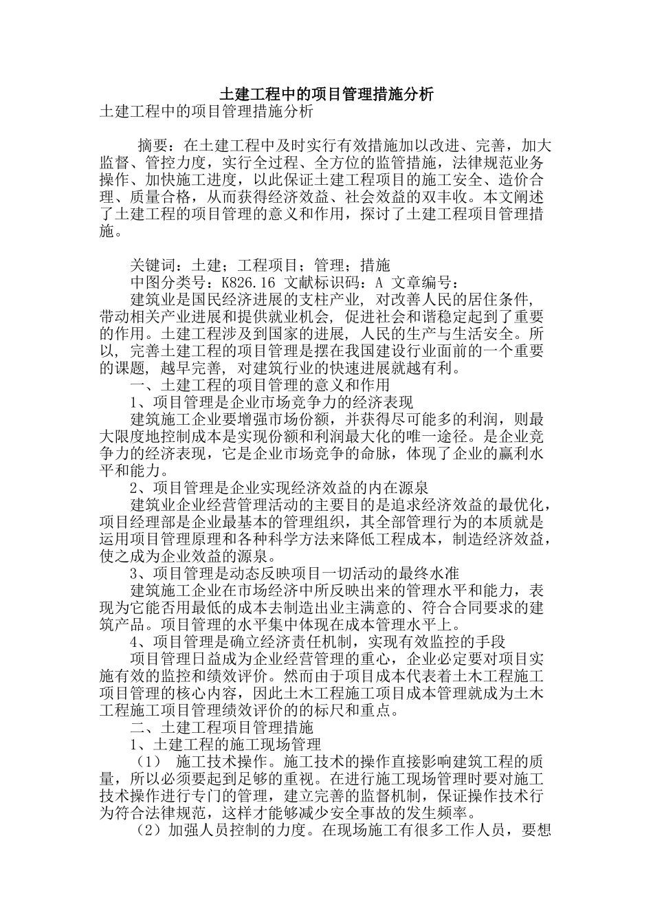 土建工程中的项目管理措施分析_第1页