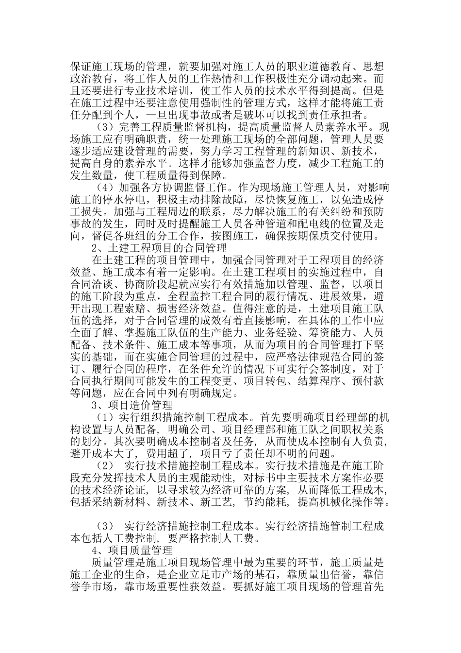 土建工程中的项目管理措施分析_第2页