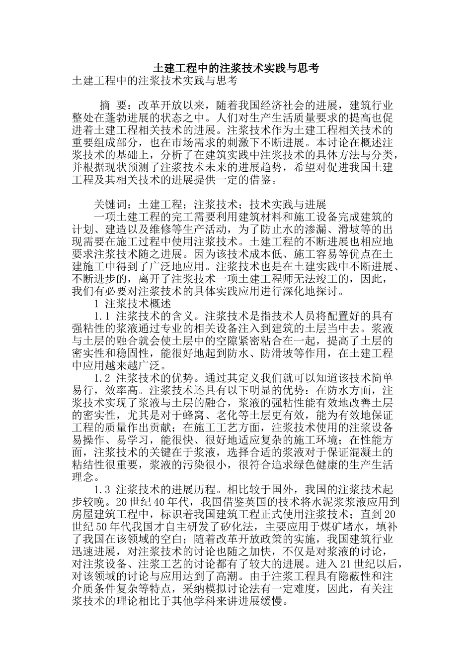土建工程中的注浆技术实践与思考_第1页