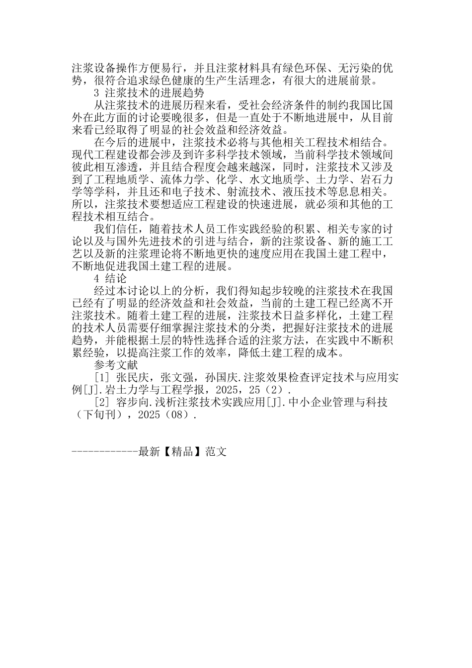 土建工程中的注浆技术实践与思考_第3页