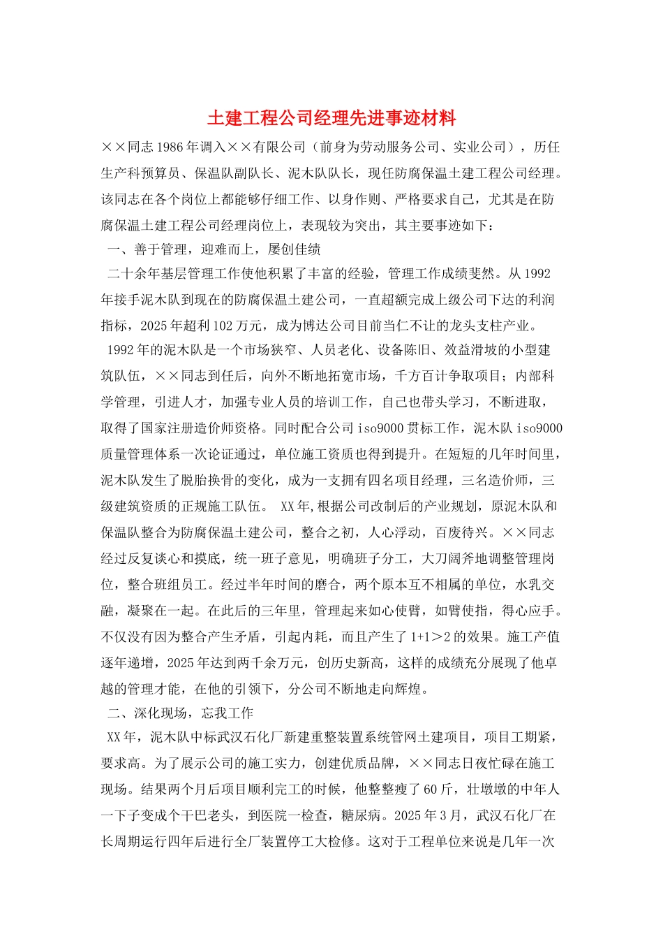 土建工程公司经理先进事迹材料_第1页