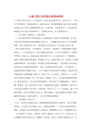 土建工程公司经理先进事迹材料