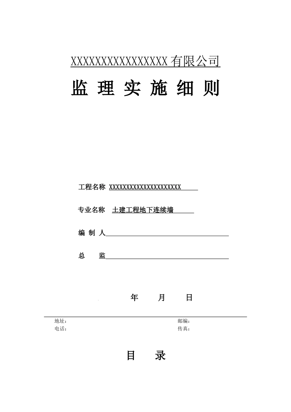 土建工程地下连续墙监理实施细则_第1页