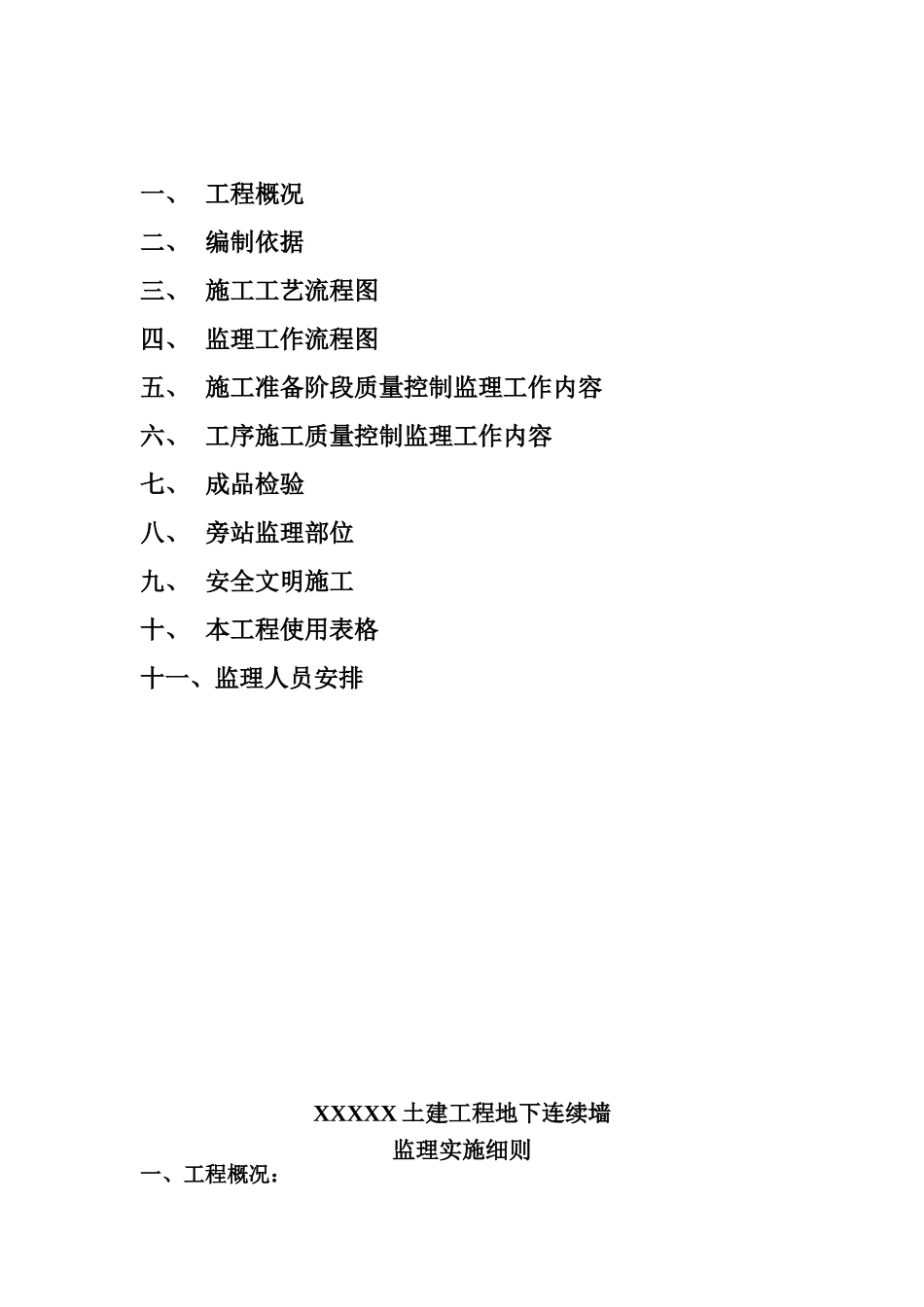 土建工程地下连续墙监理实施细则_第2页