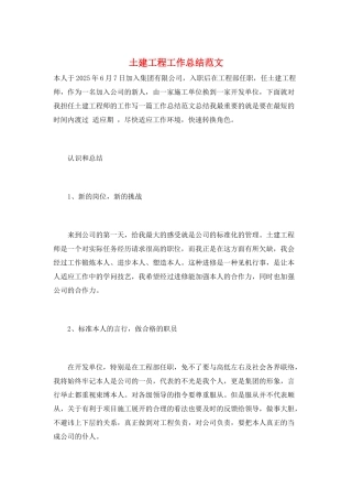 土建工程工作总结范文