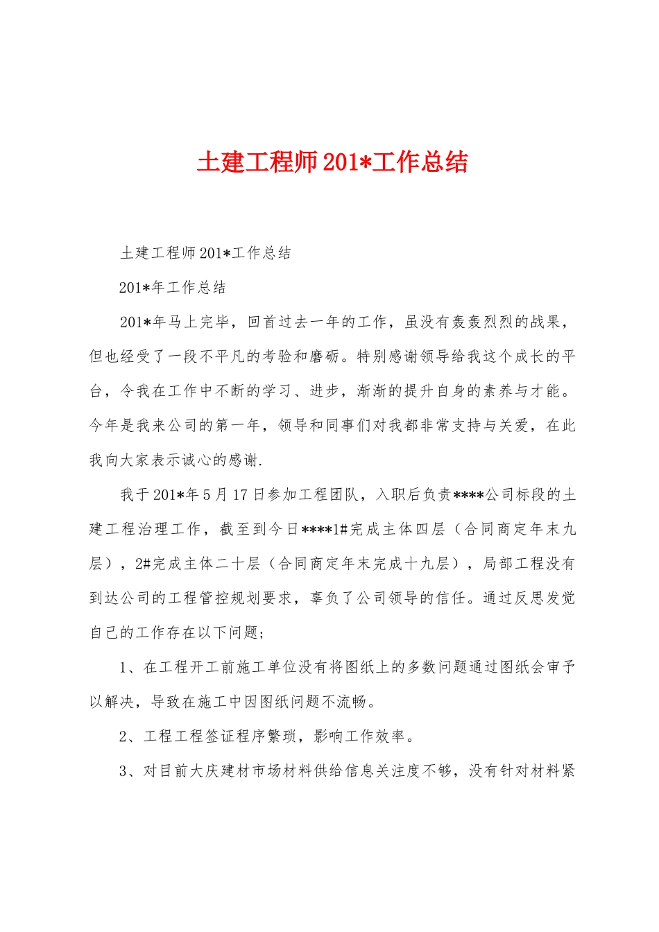 土建工程师2025年工作总结_第1页