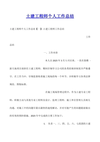 土建工程师个人工作总结