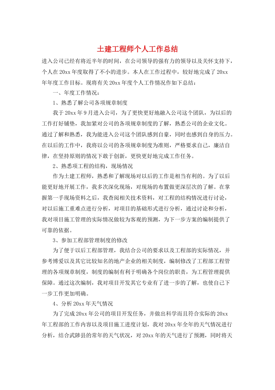 土建工程师个人工作总结_第1页