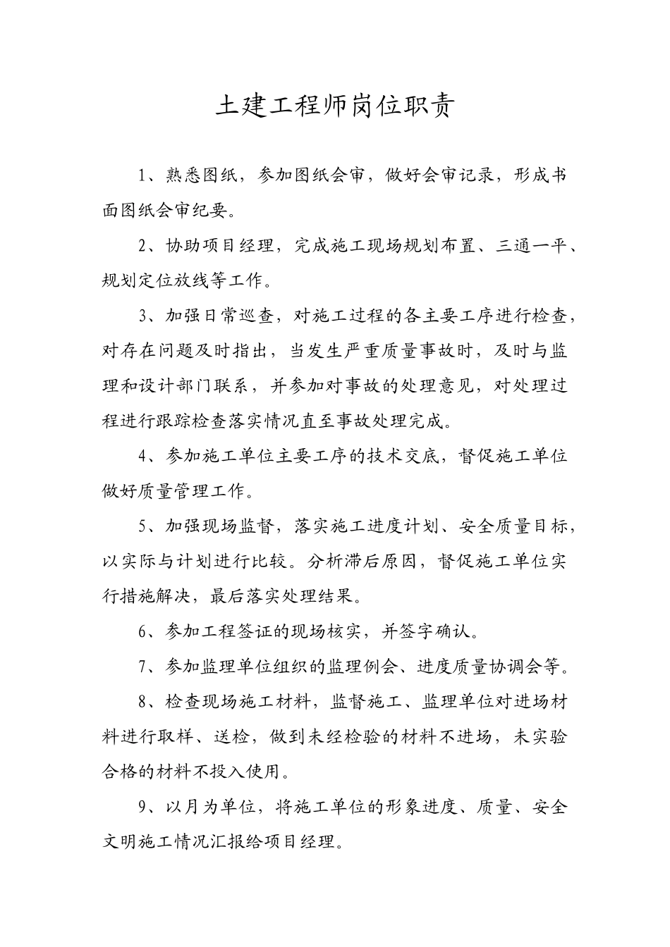 土建工程师岗位职责_第1页