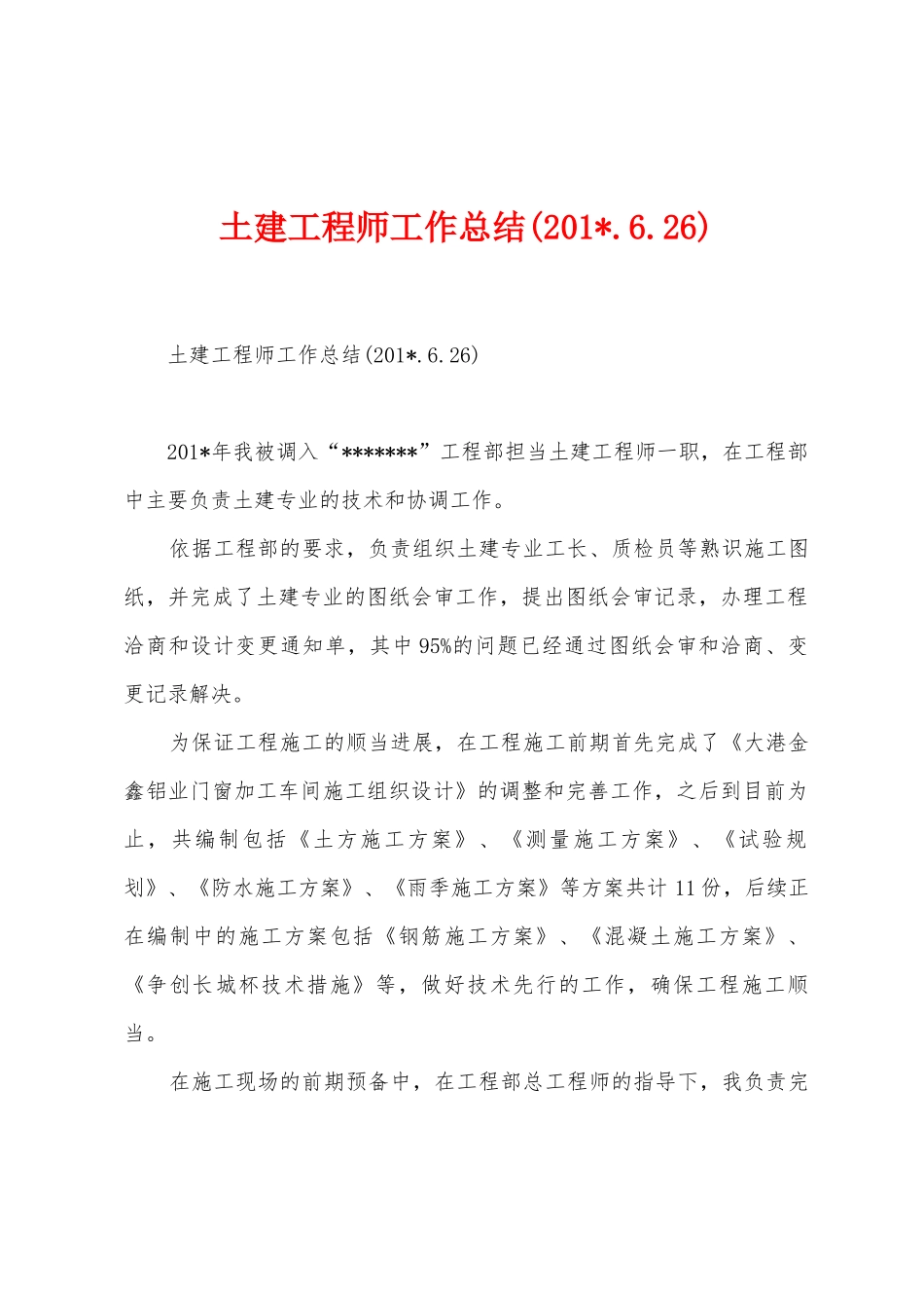 土建工程师工作总结_第1页