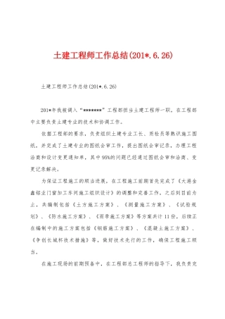 土建工程师工作总结