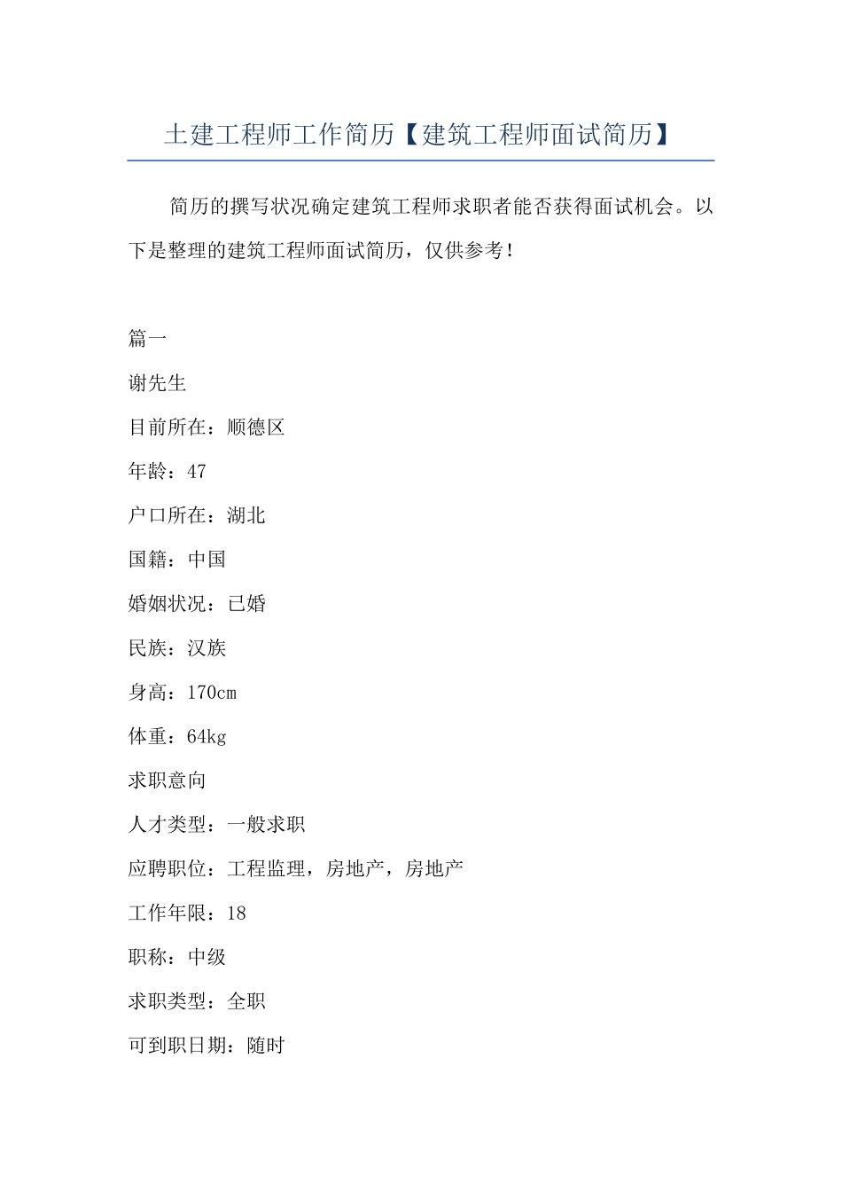 土建工程师工作简历_第1页