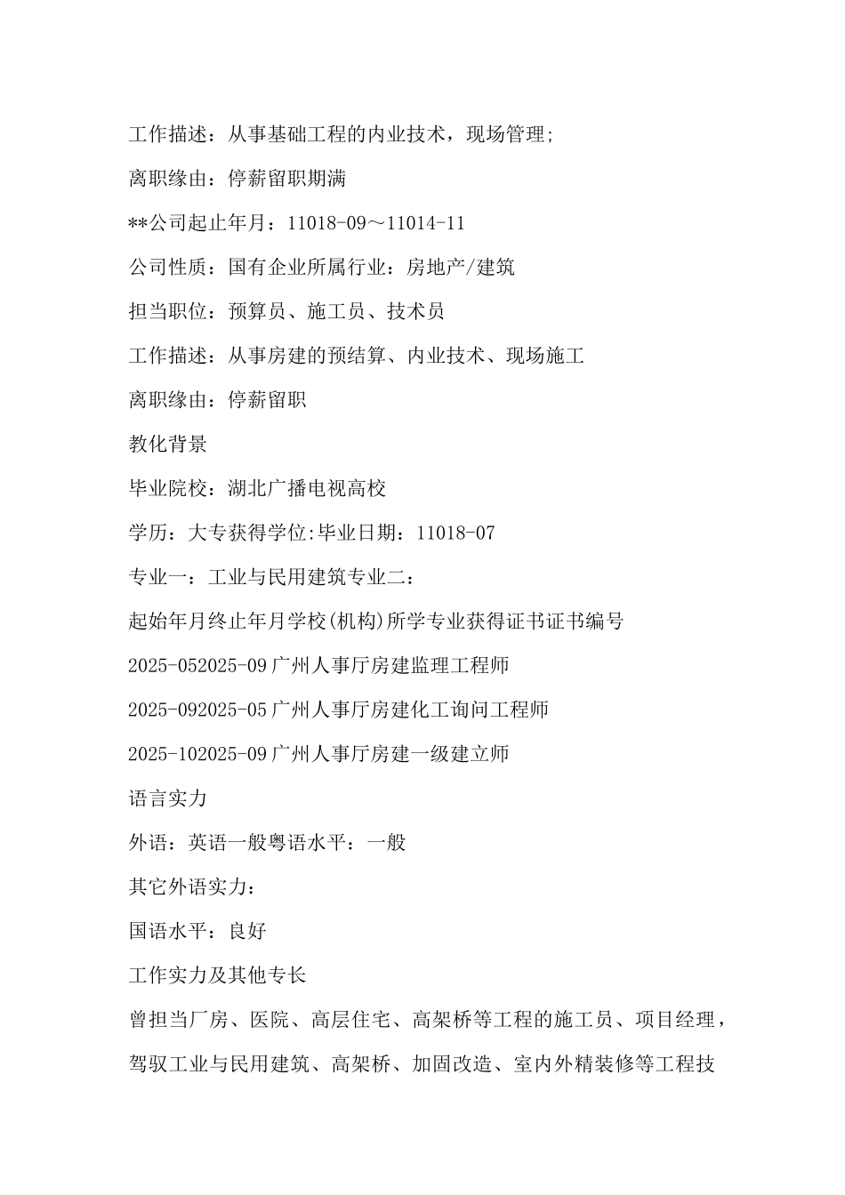 土建工程师工作简历_第3页