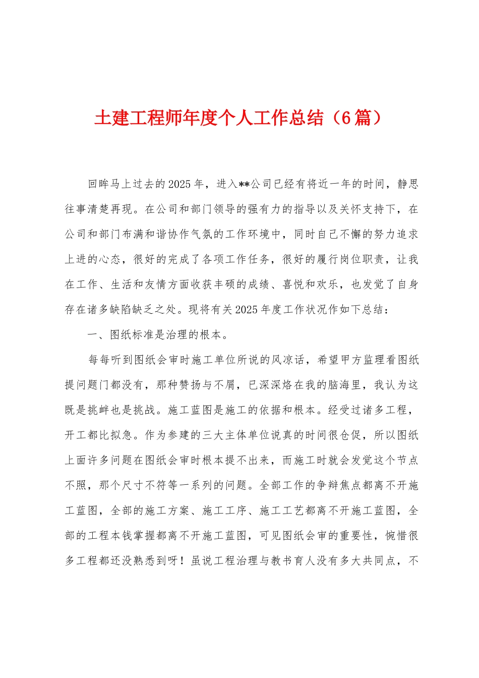 土建工程师年度个人工作总结_第1页
