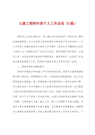 土建工程师年度个人工作总结