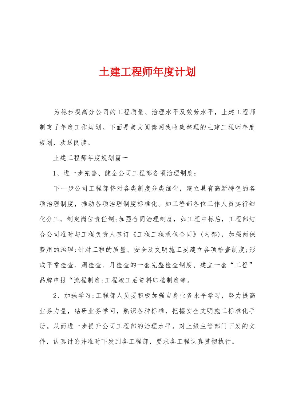 土建工程师年度计划_第1页