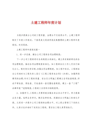 土建工程师年度计划