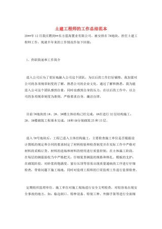 土建工程师的工作总结范本