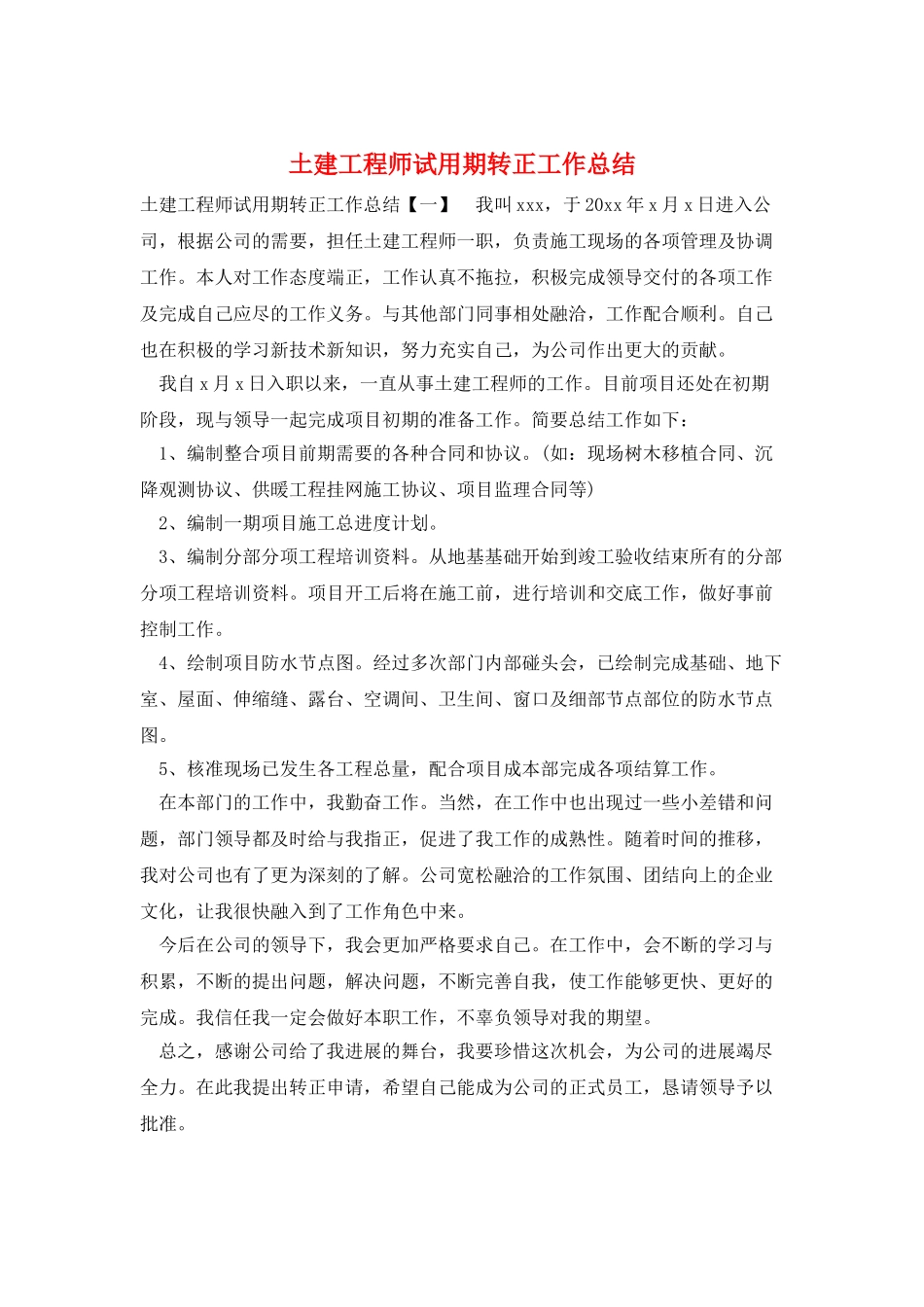 土建工程师试用期转正工作总结_第1页