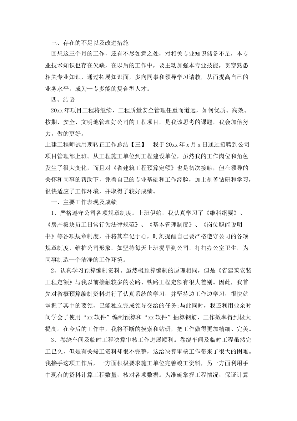 土建工程师试用期转正工作总结_第3页