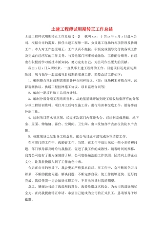 土建工程师试用期转正工作总结