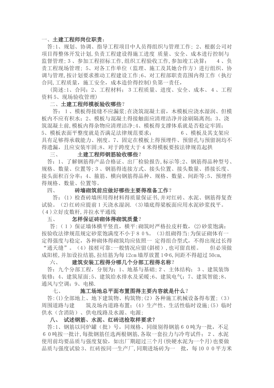 土建工程师面试题_第1页