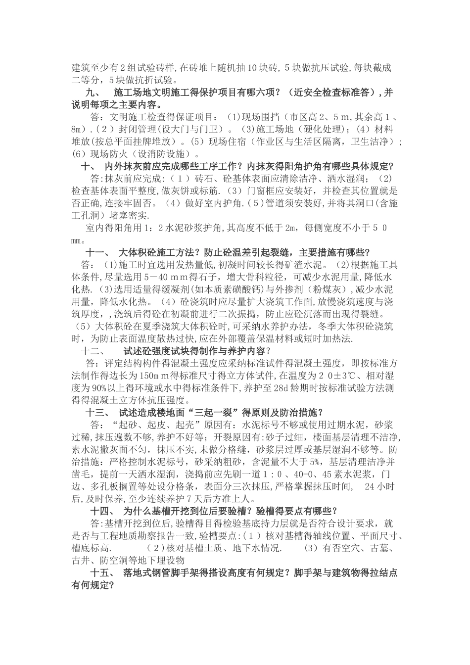 土建工程师面试题_第2页