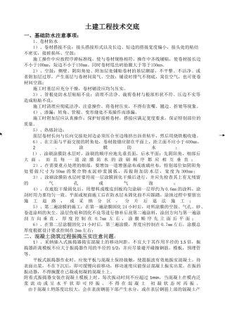 土建工程技术交底