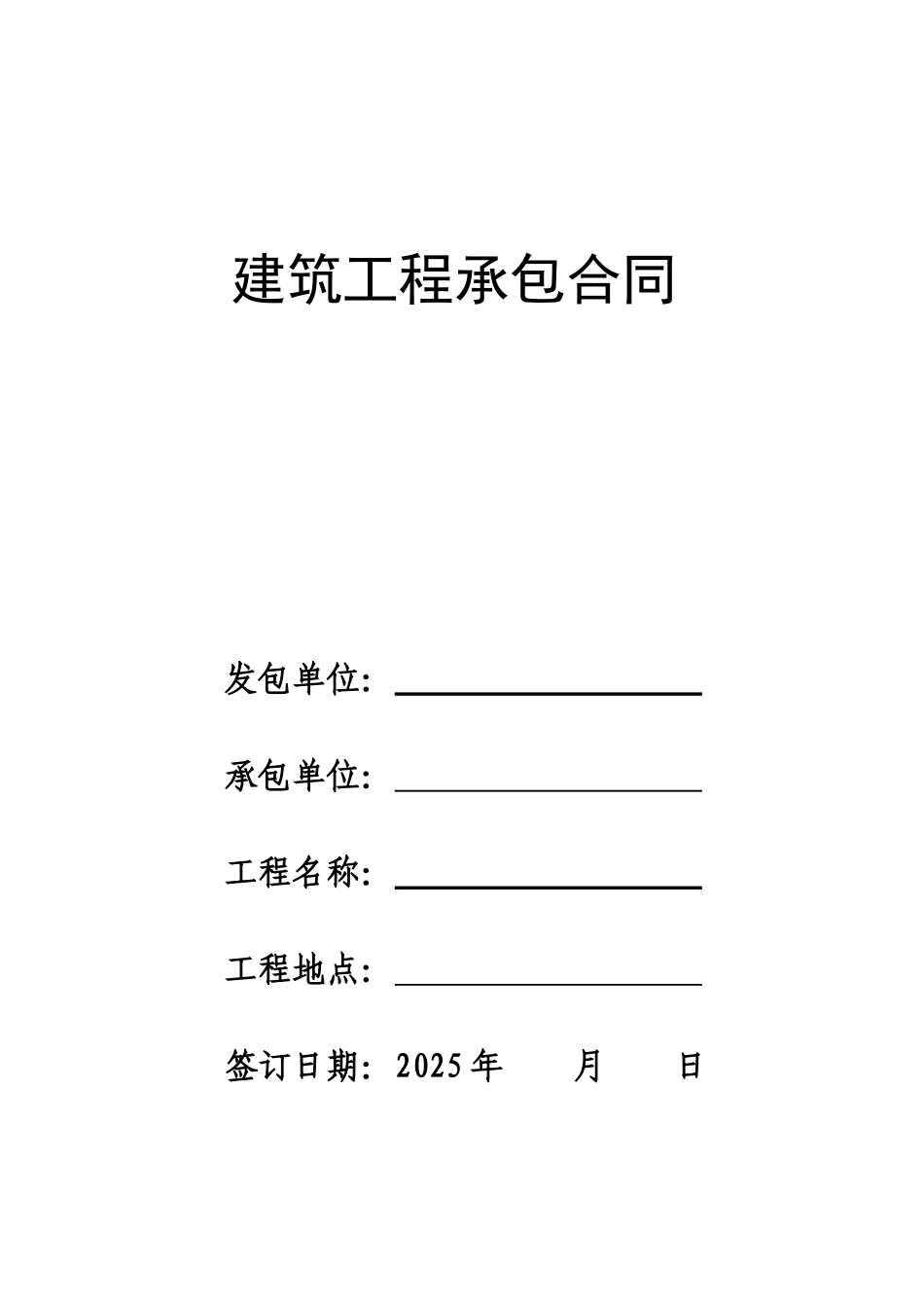 土建工程承包合同范本_第1页