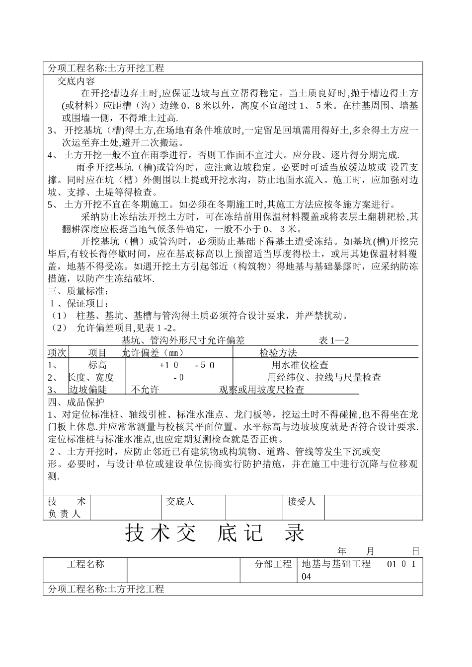 土建工程技术交底范本_第2页