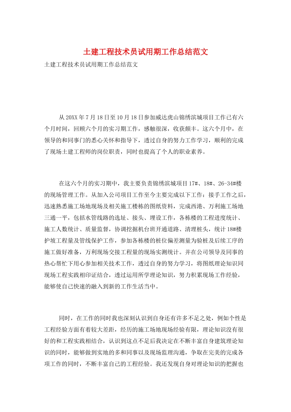 土建工程技术员试用期工作总结范文_第1页