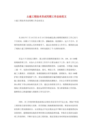 土建工程技术员试用期工作总结范文
