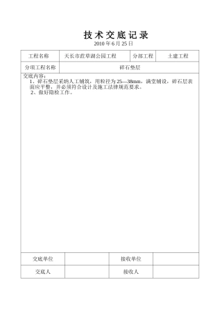 土建工程技术交底记录