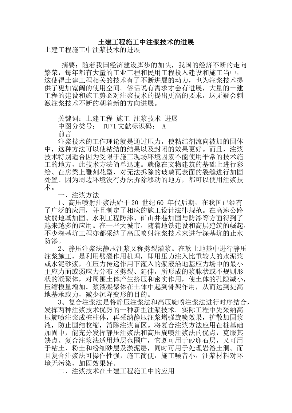 土建工程施工中注浆技术的发展_第1页