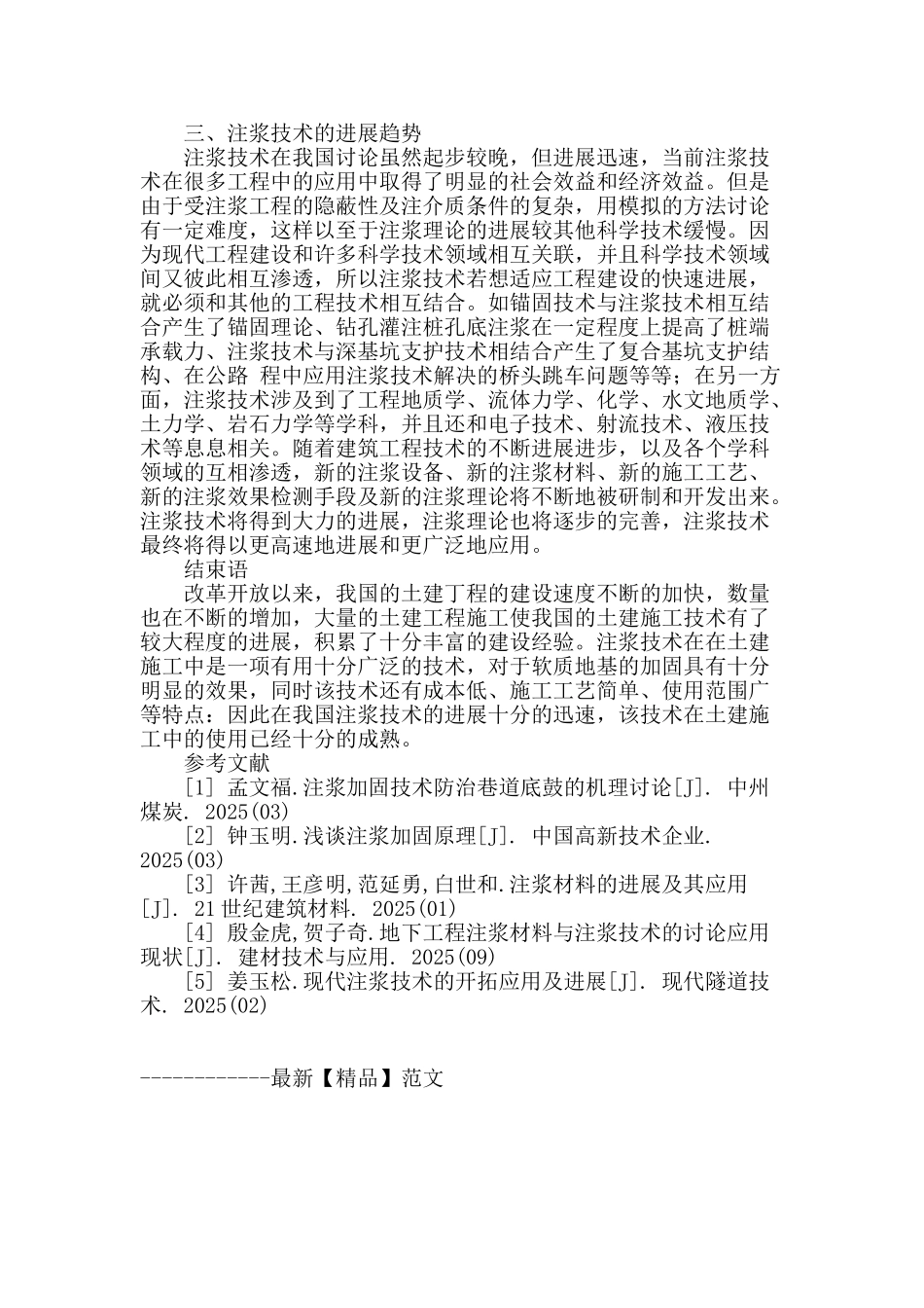 土建工程施工中注浆技术的发展_第3页